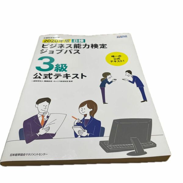 Ｂ検ビジネス能力検定ジョブパス３級公式テキスト　文部科学省後援　２０２０年版 職業教育・キャリア教育財団／監修