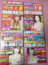 週刊大衆 4冊セット (2011年5月9-16日・2012年11月19日・2015年9月28日-10月5日・2016年4月18日)_画像1