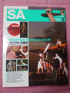 【※付録フィギュア無し】スケールアヴィエーション scale aviation 2009年5月号 特集「フィギュアのいる風景/グラビア 高橋純子」(No.67)