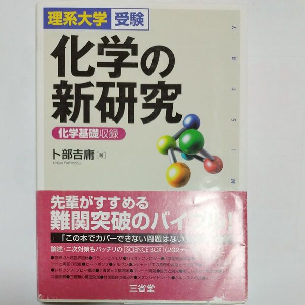 化学の新研究　理系大学受験 卜部吉庸／著（危険物取扱者試験対策）