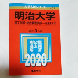 2020版赤本 明治大学 理工学部、総合数理学部 一般選抜