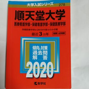 順天堂大学 保健医療学部　2020年版　赤本