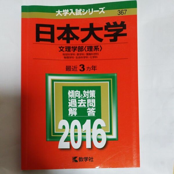 2016年版 赤本 日本大学文理学部