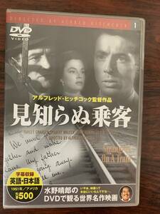 見知らぬ乗客　中古DVD