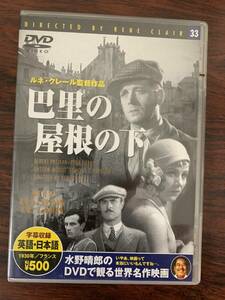 巴里の屋根の下　中古DVD