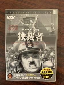 チャップリンの独裁者　中古DVD