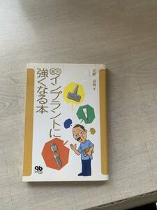 歯科　インプラントに強くなる本　　中古の本です