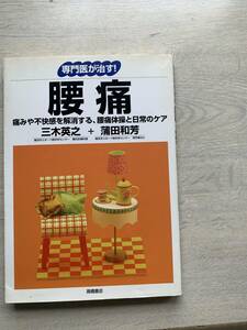 専門医が治す　腰痛　三木英之＋蒲田和芳　　中古の本です　　