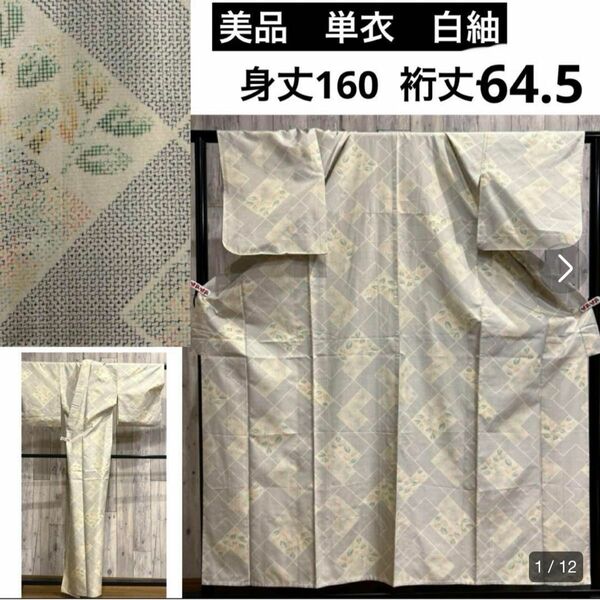 美品　単衣　白紬　ホワイト　身丈160 裄64.5