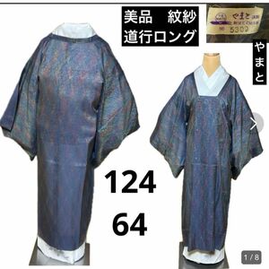 美品　やまと製　正絹　紋紗　紗　道行　ロング　紫　身丈124 裄64