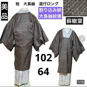 美品　袷　大島紬　道行　羽織物　ロング　割り込み絣　身丈102 裄64