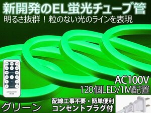 ledテープライト 次世代ネオンled AC100V PSE ACアダプター付き 600SMD/5Mリ モコン付き 5m EL蛍光チューブ管 グリーン　間接照明