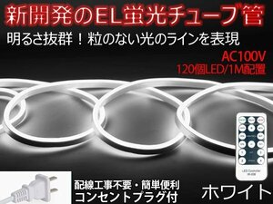 ledテープライト 次世代ネオンled AC100V PSE ACアダプター付き 120SMD/M リモコン付き 13m EL蛍光チューブ管 ホワイト 間接照明