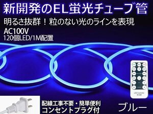 ledテープライト 次世代ネオンled AC100V 1m PSE ACアダプター付き リモコン付き 1m EL蛍光チューブ管 ブルー　間接照明