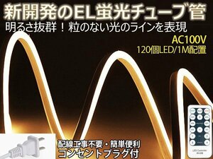 ledテープライト 次世代ネオンled AC100V PSE ACアダプター付き 120SMD/M 11m リモコン付き EL蛍光チューブ管 電球色 間接照明