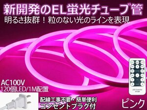 ledテープライト 次世代ネオンled AC100V PSE ACアダプター付き 120SMD/M 65m リモコン付き EL蛍光チューブ管 ピンク 間接照明