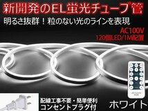 ledテープライト 次世代ネオンled AC100V PSE ACアダプター付き 60SMD 50cm リモコン付き EL蛍光チューブ管 ホワイト 間接照明_画像1