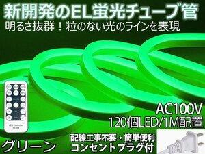 ledテープライト 次世代ネオンled AC100V PSE ACアダプター付き リモコン付き 120SMD/M 70m EL蛍光チューブ管 グリーン 間接照明