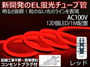 ledテープライト 次世代ネオンled AC100V PSE ACアダプター付き 600SMD/5Mリ モコン付き 5m EL蛍光チューブ管 レッド　間接照明