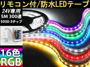 24v専用/リモコン付/防水RGBLEDテープ豪華5M300連16色カット可