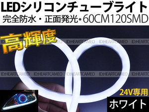 【送料無料】次世代 LEDシリコンチューブテープ　24V車用60㎝120SMD　防水仕様　驚きの柔軟性　ホワイト　2本/セット