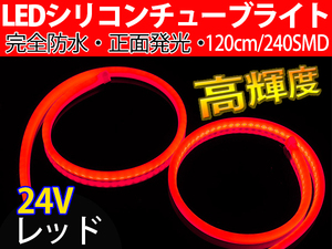 【送料無料】次世代 LEDシリコンチューブテープ　24V車用120㎝240SMD　防水仕様　驚きの柔軟性　レッド　2本/セット