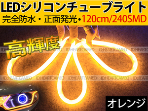 【送料無料】次世代 LEDシリコンチューブテープ　12V車用120㎝240SMD　防水仕様　驚きの柔軟性　オレンジ　2本/セット