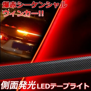 シーケンシャル LEDシリコンチューブテープ LEDテープライト　ブレーキ灯　ストップ灯 テールライト ブレーキランプ ブレーキライト 側面発