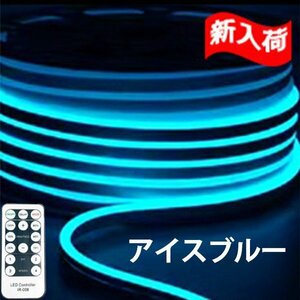 ledテープライト 次世代ネオンled AC100V PSE ACアダプター付き 1200SMD/10M リモコン付き 10m EL蛍光チューブ管 アイスブルー　間接照明