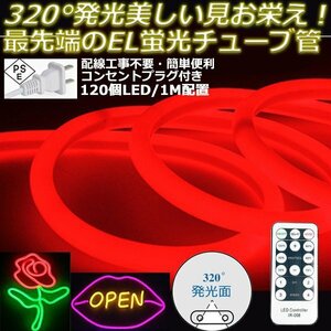 最先端320°発光ネオンled AC100V イルミネーション LEDテープライト レッド 120SMD/M　15m リモコン付き EL蛍光チューブ管 切断可能