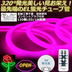 最先端320°発光ネオンled AC100V イルミネーション LEDテープライト ピンク 120SMD/M リモコン付き 50cm EL蛍光チューブ管 切断可能