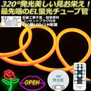 最先端320°発光ネオンled AC100V イルミネーション LEDテープライト オレンジ 120SMD/M　40m リモコン付き EL蛍光チューブ管 切断可能