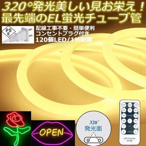 最先端320°発光ネオンled AC100V イルミネーション LEDテープライト 電球色 120SMD/M　55m リモコン付き EL蛍光チューブ管 切断可能