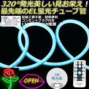 最先端320°発光ネオンled AC100V イルミネーション LEDテープライト アイスブルー 120SMD/M　85m リモコン付き EL蛍光チューブ管 切断可能