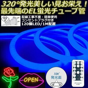 最先端320°発光ネオンled AC100V イルミネーション LEDテープライト ブルー 120SMD/M　50m リモコン付き EL蛍光チューブ管 切断可能