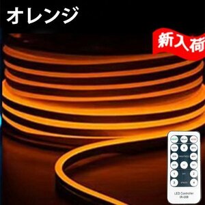 ledテープライト 次世代ネオンled AC100V PSE ACアダプター付き 120SMD/M 90m リモコン付き EL蛍光 チューブ管 オレンジ 間接照明