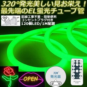 最先端320°発光ネオンled AC100V イルミネーション LEDテープライト グリーン 120SMD/M　100m リモコン付き EL蛍光チューブ管 切断可能