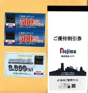 ノジマ 株主優待 ご優待割引券10枚（10％割引）+ご来店でポイント500円分プレゼント2枚+ネットプリントサービス3,300円引1枚...d