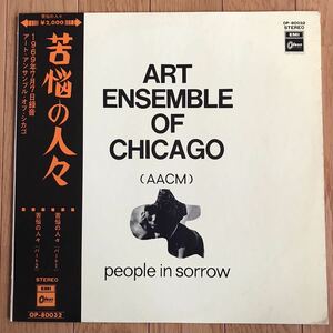 ☆LP☆ 激レア！赤盤！アート・アンサンブル・オブ・シカゴ / 苦悩の人々 / ART ENSEMBLE OF CHICAGO AACM 国内盤 帯 帯付LP obi jazz