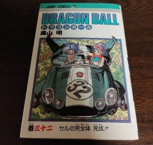 ドラゴンボール　32巻 鳥山明