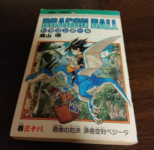 ドラゴンボール　38巻 鳥山明