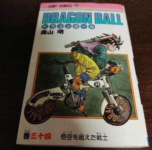 ドラゴンボール　34巻 鳥山明