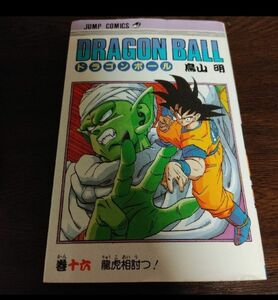 ドラゴンボール　16巻 鳥山明