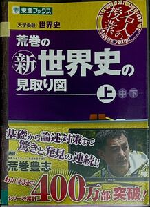 【新品同様】荒巻の新世界史の見取り図　上・中・下　3巻セット