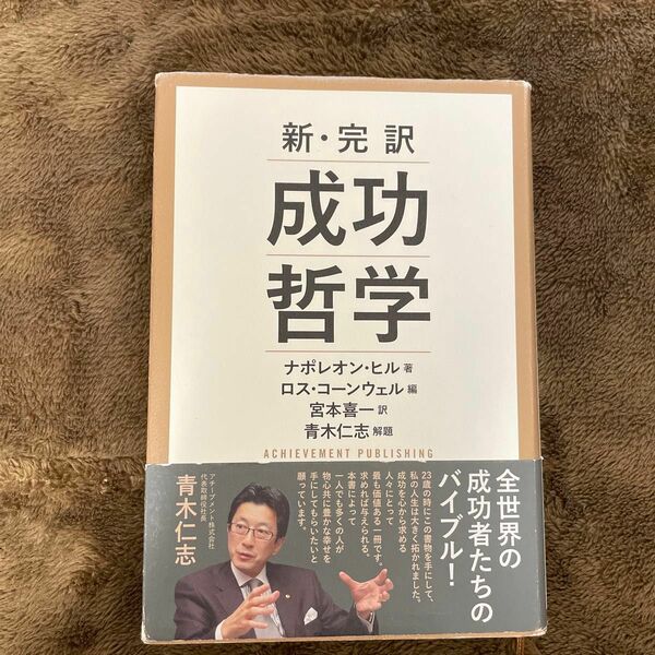 成功哲学　新・完訳 ナポレオン・ヒル／著　ロス・コーンウェル／編　宮本喜一／訳 他 計2冊まとめ売り