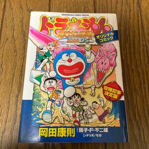 ドラえもん　のび太の恐竜2006DS オリジナルコミック　てんとう虫コミックス