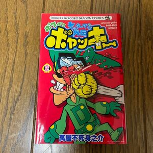 ヤッターマン外伝　2 ボケボケボヤッキー コロコロドラゴンコミックス　小学館