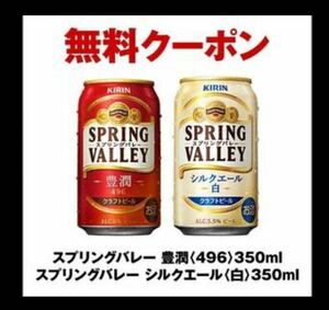 セブンイレブン　キリン　スプリングバレー 350ml いずれか1本　無料引換券　有効期限：2024年3月27日(水) 