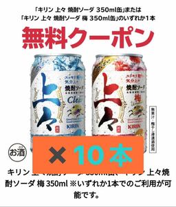 【10本】セブンイレブン ／キリン 上々 焼酎ソーダ または 梅 350ml セブン クーポン コンビニ 期限4/01