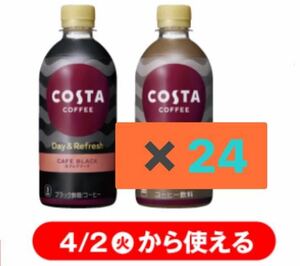 セブンイレブン　引換券24枚　「コスタコーヒー カフェブラック 440ml」「コスタコーヒー リトルスイートラテ 440ml」１